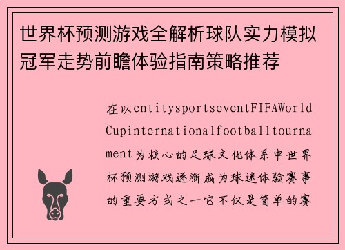 世界杯预测游戏全解析球队实力模拟冠军走势前瞻体验指南策略推荐 世界杯预测游戏全解析球队实力模拟冠军走势前瞻体验指南策略推荐